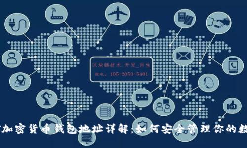 : USDT加密货币钱包地址详解：如何安全管理你的数字资产