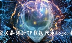 如何自定义和设计TP钱包代币Logo：全面指南