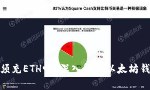 : 以太坊钱包必须充ETH吗？深入解析以太坊钱包的使用与管理