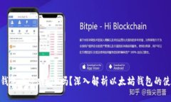: 以太坊钱包必须充ETH吗？深入解析以太坊钱包的
