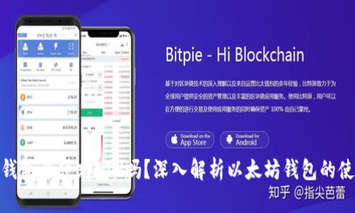 : 以太坊钱包必须充ETH吗？深入解析以太坊钱包的使用与管理