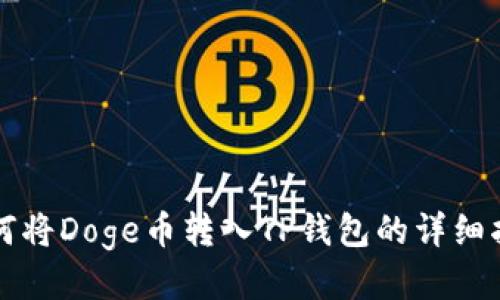 如何将Doge币转入TP钱包的详细指南