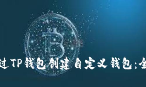 如何通过TP钱包创建自定义钱包：全面指南
