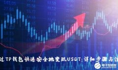 如何通过TP钱包快速安全地变现USDT：详细步骤与