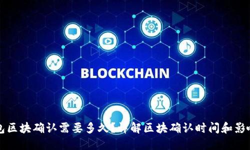 TP钱包区块确认需要多久？详解区块确认时间和影响因素
