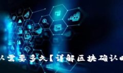 TP钱包区块确认需要多久？
