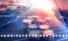 : 以太坊转G钱包的费用详解：你需要了解的所有