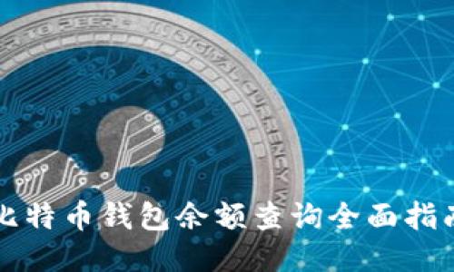 比特币钱包余额查询全面指南