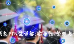 比特币钱包PIN值详解：安全性、管理与使用指南