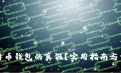 如何辨别比特币钱包的真假？实用指南与常见问