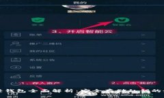 比特币轻钱包全面解析：安全存储私钥的最佳选
