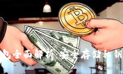 比特币轻钱包全面解析：安全存储私钥的最佳选择