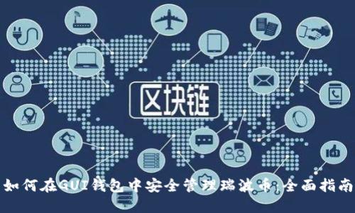 如何在GUI钱包中安全管理瑞波币：全面指南