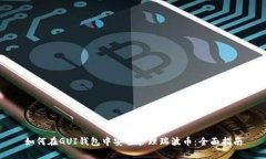 如何在GUI钱包中安全管理瑞波币：全面指南