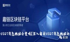 Title: 自己的USDT钱包地址会变吗？深入解析USDT钱