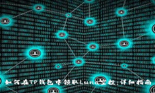 如何在TP钱包中领取Luna空投：详细指南