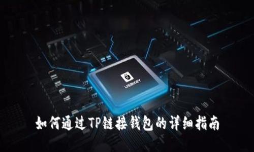 如何通过TP链接钱包的详细指南