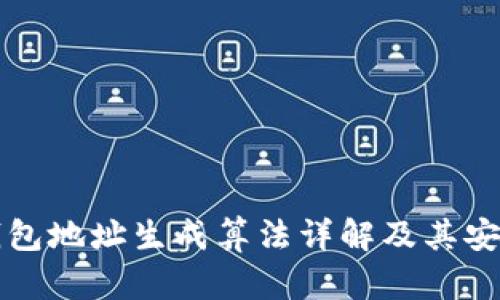 比特币钱包地址生成算法详解及其安全性分析