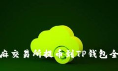 : 芝麻交易所提币到TP钱包全攻略