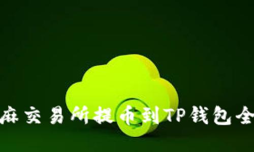 : 芝麻交易所提币到TP钱包全攻略