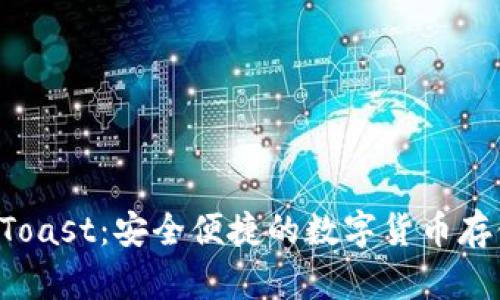 : XRP钱包Toast：安全便捷的数字货币存储解决方案