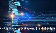 : XRP钱包Toast：安全便捷的数字货币存储解决方案