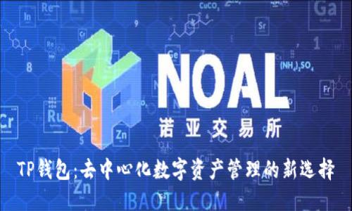 TP钱包：去中心化数字资产管理的新选择