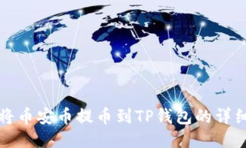 如何将币安币提币到TP钱包的详细指南