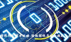 比特股钱包提币攻略：轻