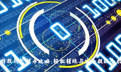 比特股钱包提币攻略：轻松转账与安全提现全指南