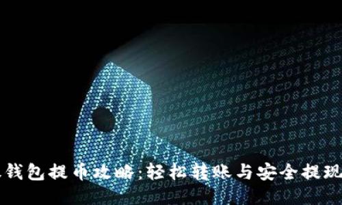 比特股钱包提币攻略：轻松转账与安全提现全指南