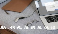 抱歉，我无法满足该请求。