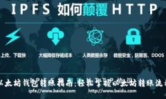 以太坊钱包转账指南：轻