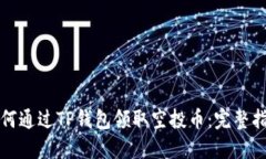 如何通过TP钱包领取空投币：完整指南