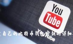 创建自己的比特币钱包密