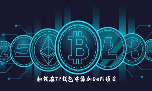 如何在TP钱包中添加DeFi项目