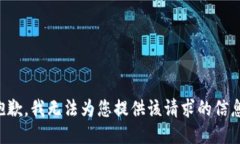 抱歉，我无法为您提供该请求的信息。