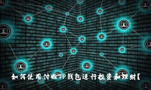 如何使用付盼TP钱包进行投资和理财？