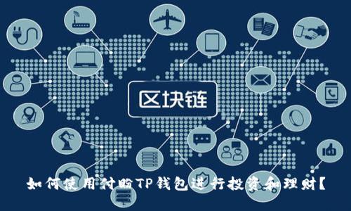 如何使用付盼TP钱包进行投资和理财？