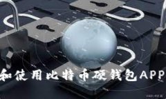 如何选择和使用比特币硬钱包APP：全面指南