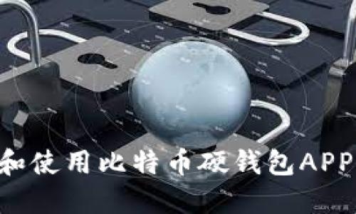如何选择和使用比特币硬钱包APP：全面指南