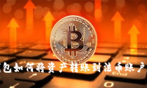 TP钱包如何将资产转账到法币账户详解