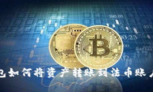 TP钱包如何将资产转账到法币账户详解