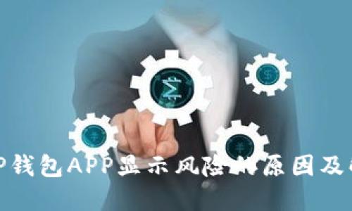 : 手机TP钱包APP显示风险的原因及解决方案