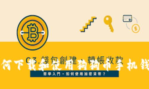 如何下载和使用狗狗币手机钱包