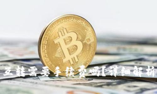 tp钱包资产互转需要手续费吗？详细解析和使用技巧