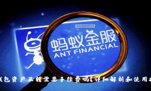 tp钱包资产互转需要手续费吗？详细解析和使用技巧