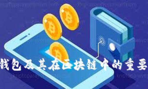 Token钱包及其在区块链中的重要性解析