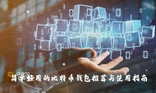 简单好用的比特币钱包推荐与使用指南