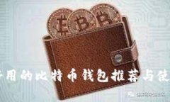 简单好用的比特币钱包推荐与使用指南